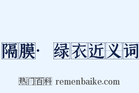 隔膜·绿衣近义词是什么意思的图片